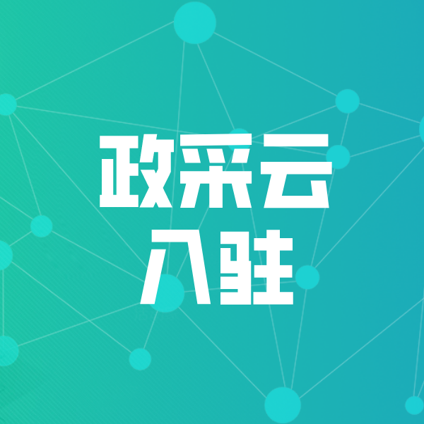 山丹政采云入驻